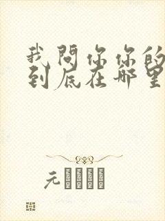 我问你你的良心到底在哪里什么歌