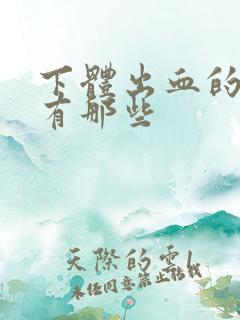 下体出血的原因有那些