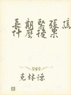 长期紧张焦虑有什么后果