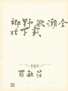 乡野欲潮全文txt下载