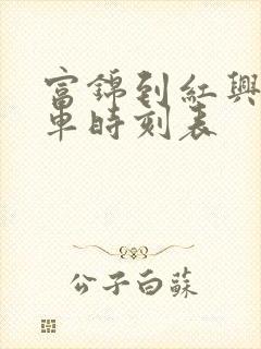 富锦到红兴隆火车时刻表