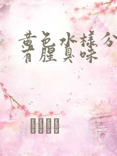 黄色水样分泌物有腥臭味