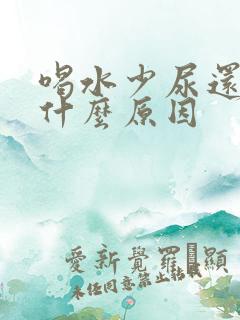 喝水少尿还多是什么原因