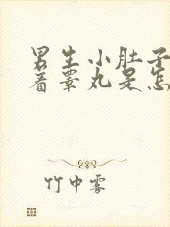 男生小肚子疼连着睾丸是怎么回事