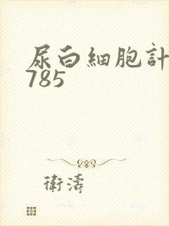 尿白细胞计数3785