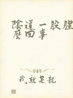 阴道一股腥味怎么回事