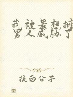 我被最想拥抱的男人威胁了免费完整漫画