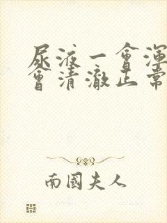 尿液一会浑浊一会清澈正常吗