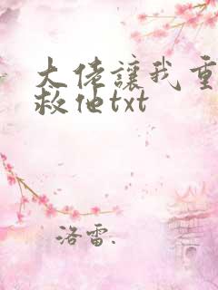 大佬让我重生后救他txt
