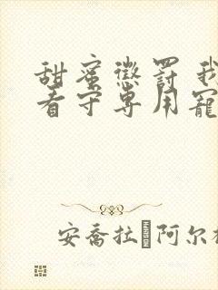 甜蜜惩罚 我是看守专用宠物第二季