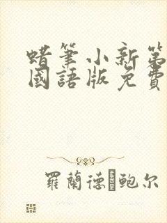 蜡笔小新第八季国语版免费观看全集