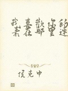 我喜欢你的信息素在哪里连载