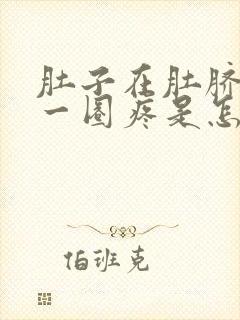 肚子在肚脐眼那一圈疼是怎么回事