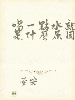 喝一点水就想尿是什么原因