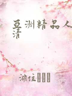 亚洲精品人妻高清