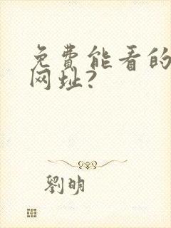 免费能看的av网址?