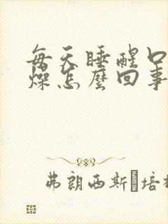 每天睡醒口干舌燥怎么回事