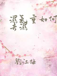 湿气重如何快速去湿