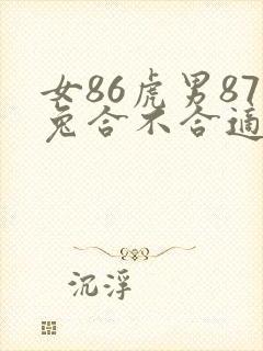 女86虎男87兔合不合适婚姻