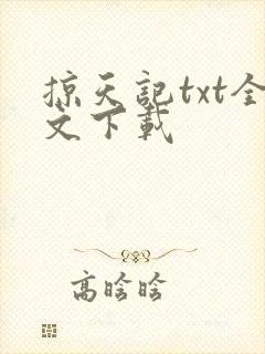 掠天记txt全文下载