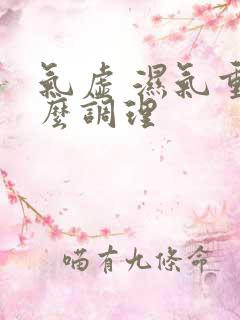 气虚 湿气重怎么调理