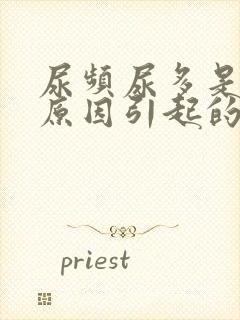 尿频尿多是什么原因引起的