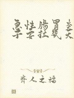 急性肠胃炎拉肚子要拉几天