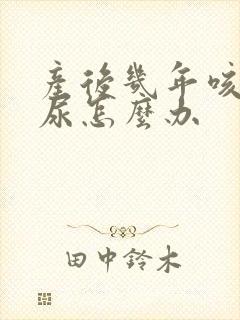 产后几年咳嗽漏尿怎么办