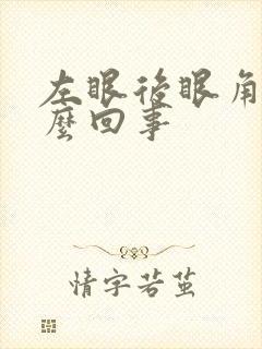 左眼后眼角疼怎么回事