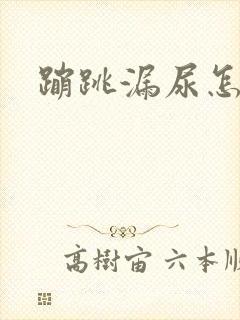 蹦跳漏尿怎么治