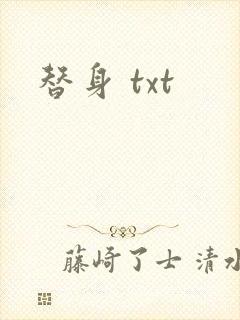 替身 txt