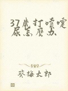 37岁打喷嚏漏尿怎么办