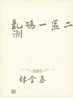 乱码一区二区亚洲