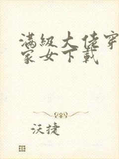 满级大佬穿成农家女下载