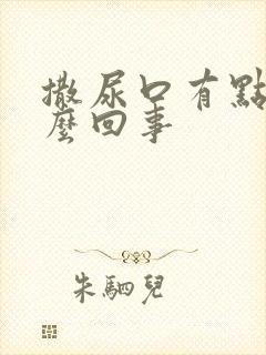 撒尿口有点疼怎么回事