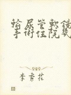 输尿管软镜取石手术住院几天