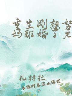 重生刚想努力爸妈离婚了免费看