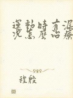 运动时有漏尿情况怎么治疗