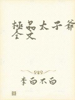 极品太子爷唐生全文