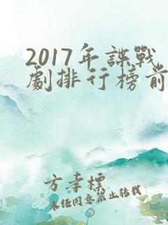 2017年谍战剧排行榜前十名