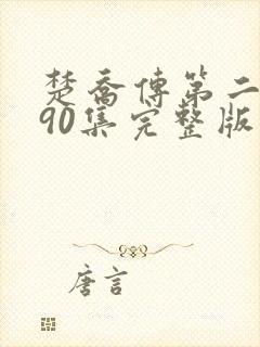 楚乔传第二部190集完整版