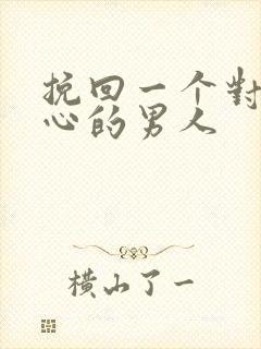 挽回一个对你死心的男人
