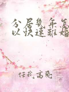 分居几年怎么可以快速离婚