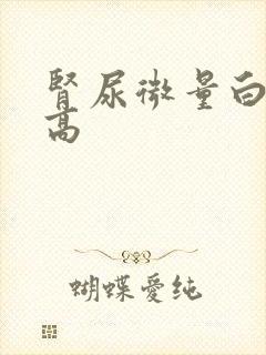 肾尿微量白蛋白高