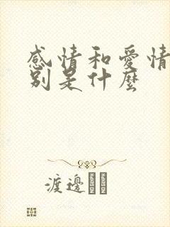 感情和爱情的区别是什么