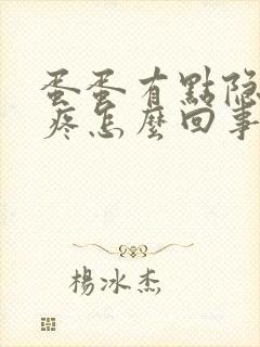 蛋蛋有点隐隐胀疼怎么回事