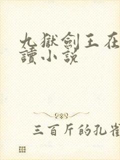 九狱剑王在线阅读小说