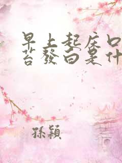 早上起床口苦舌苔发白是什么原因 怎么解决