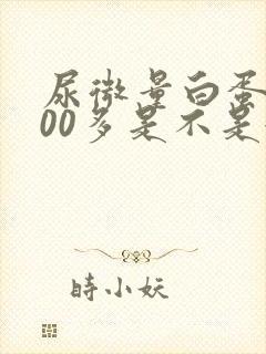 尿微量白蛋白600多是不是很严重