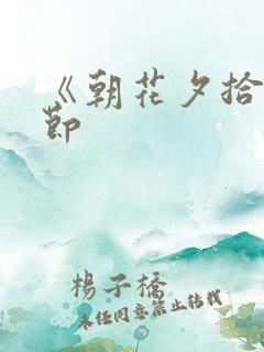 《朝花夕拾》章节